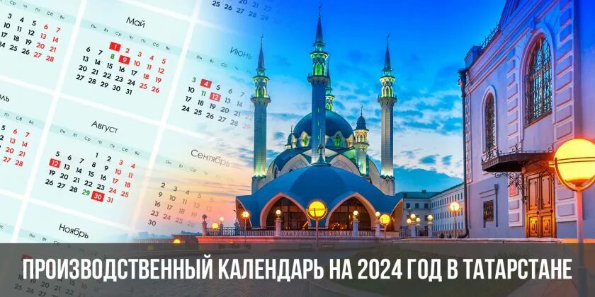 Производственный календарь 2024 2025 татарстан Ассистентус производственный календарь на 2024 год фото