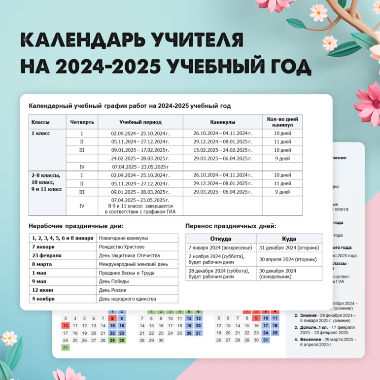 Производственный календарь 2024 2025 уч год Учительский календарь на 2024 2025 учебный год