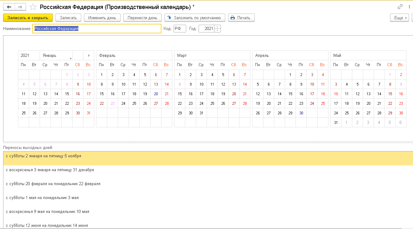 Производственный календарь 2025 1с бухгалтерия скачать Заполнение календаря 2021 (без интернета)