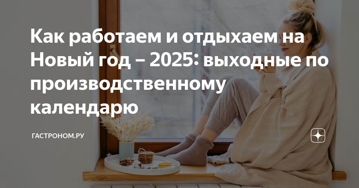 Производственный календарь 2025 башнефть Как работаем и отдыхаем на Новый год - 2025: выходные по производственному кален