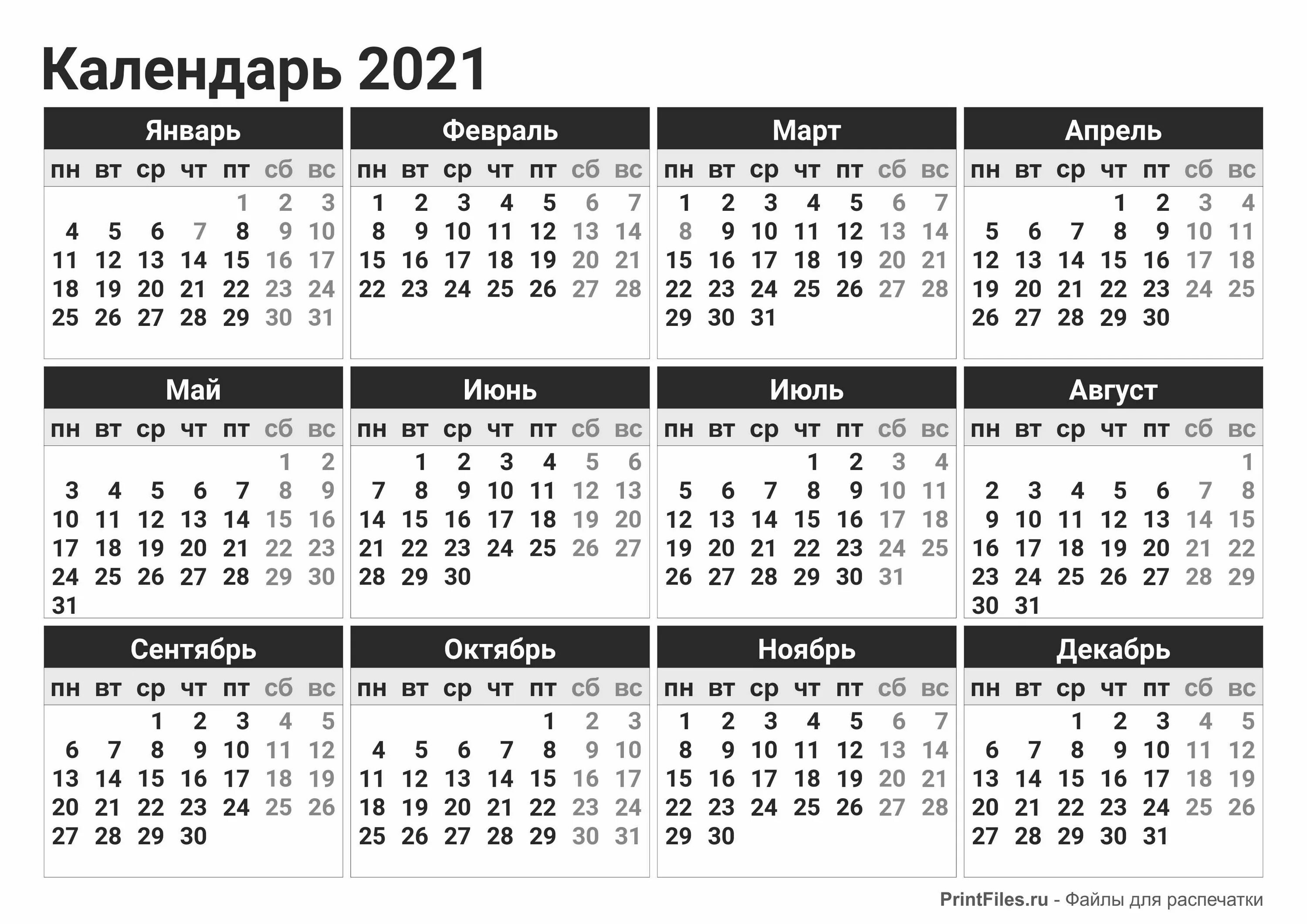 Производственный календарь 2025 для черно белого принтера Календарь 2021 черно-белый распечатать - Файлы для распечатки