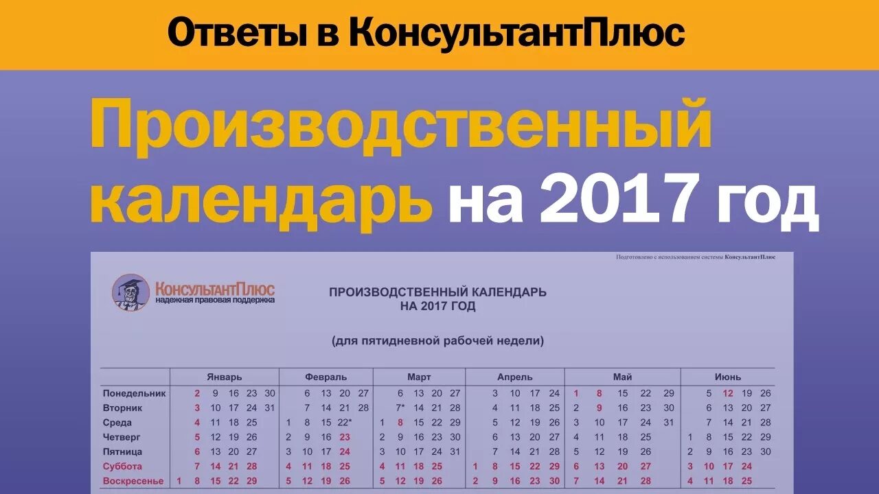 Производственный календарь 2025 консультант плюс Производственный календарь на 2017 год - YouTube