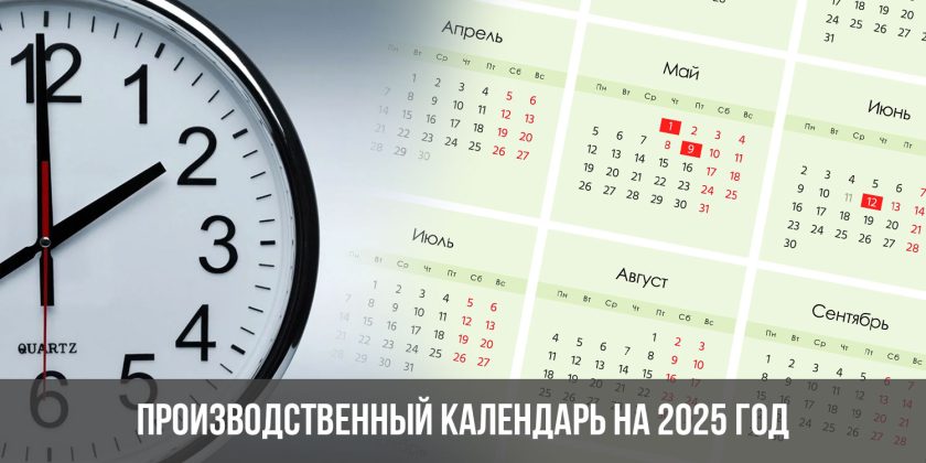 Производственный календарь 2025 минтруд скачать Производственный календарь на 2025 год утвержденный, с праздниками и выходными, 