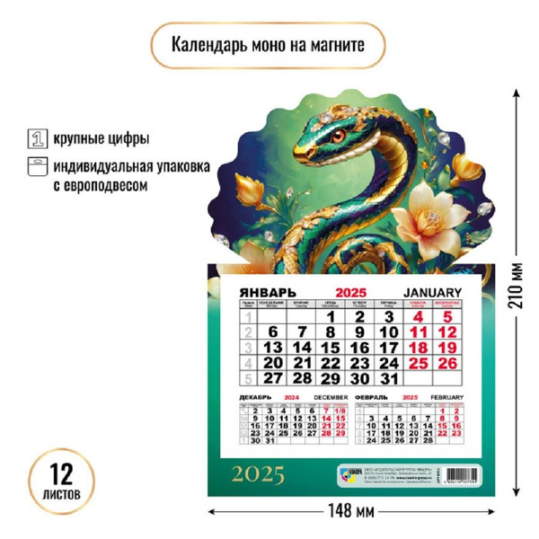 Производственный календарь 2025 с символом года Календарь моно на магните 2025 Символ года Змея - купить с доставкой по выгодным