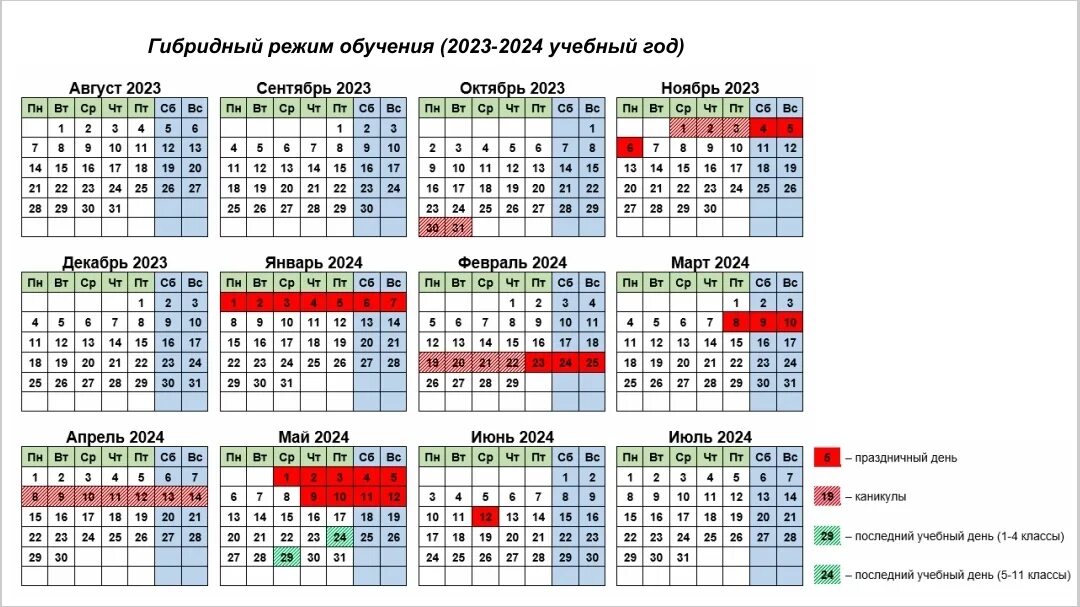 Производственный календарь для школы на 2024 2025 Режим работы школы 2023 2024