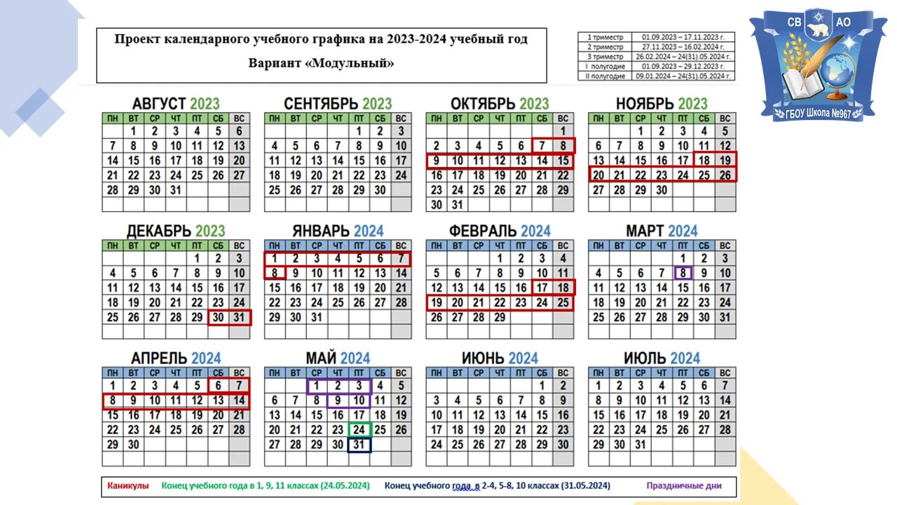 Производственный календарь для школы на 2024 2025 Расписание каникул 2024