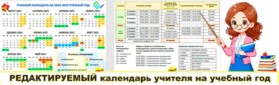 Производственный календарь для учителя на 2024 2025 2 в 1: шаблон календаря учителя с федеральным графиком оценочных процедур 2024-2