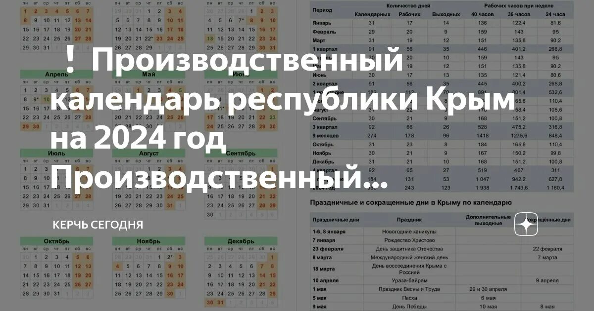 Производственный календарь крыма 2024 с праздниками Производственный календарь крыма 2023 года