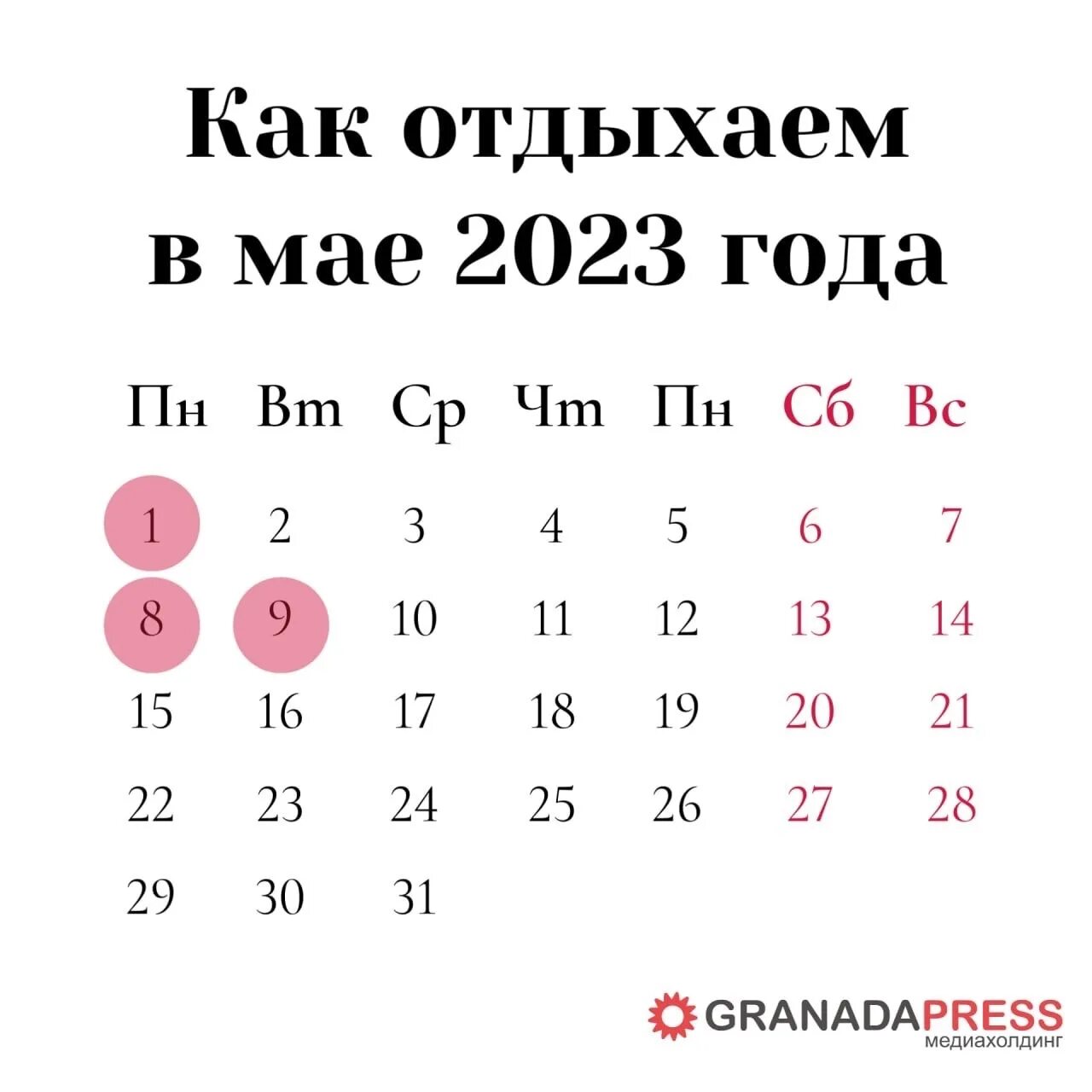 Производственный календарь майских праздников Нас ждут майские выходные! Сохраняйте наш календарь, чтобы вовремя вернуться на 