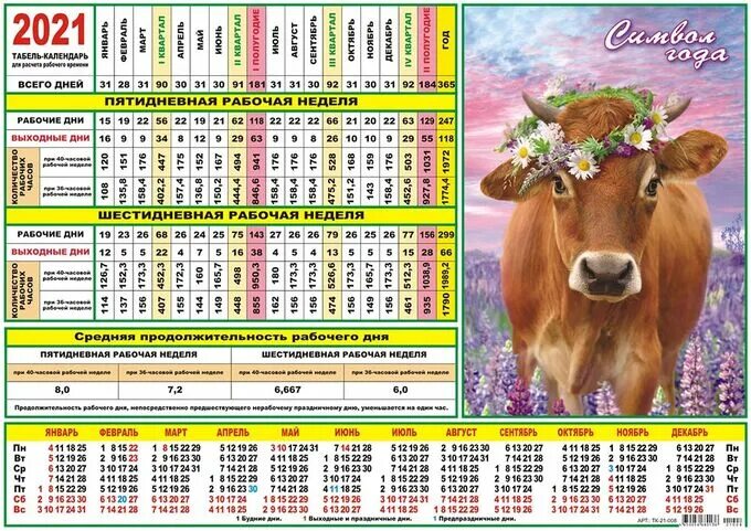 Производственный календарь на 2021 год Табель-календарь 2021 "Символ года - Бык" Табель-календари. Офисная канцелярия