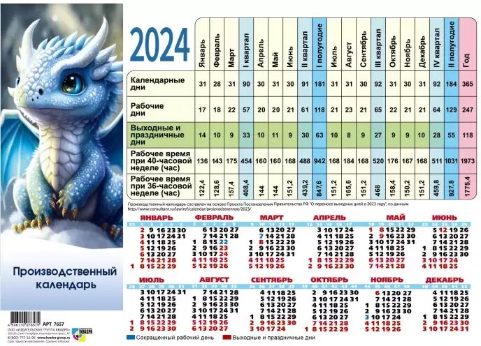 Производственный календарь на 2024 год Календарь производственный 2024 СИМВОЛ ГОДА ДРАКОН 210х297мм Арт. 248295 купить 