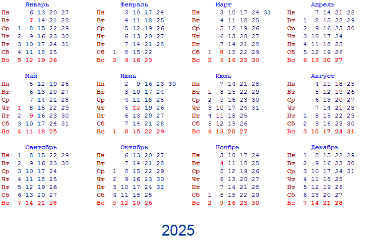 Производственный календарь на 2025 год альбомный формат Календарь - 2025 год