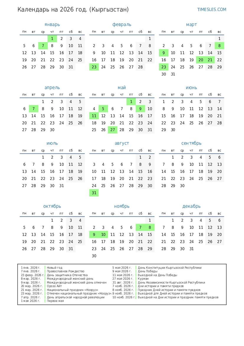 Производственный календарь на 2026г с праздниками Календарь на 2026 год с праздниками в Кыргызстане Распечатать и скачать календар