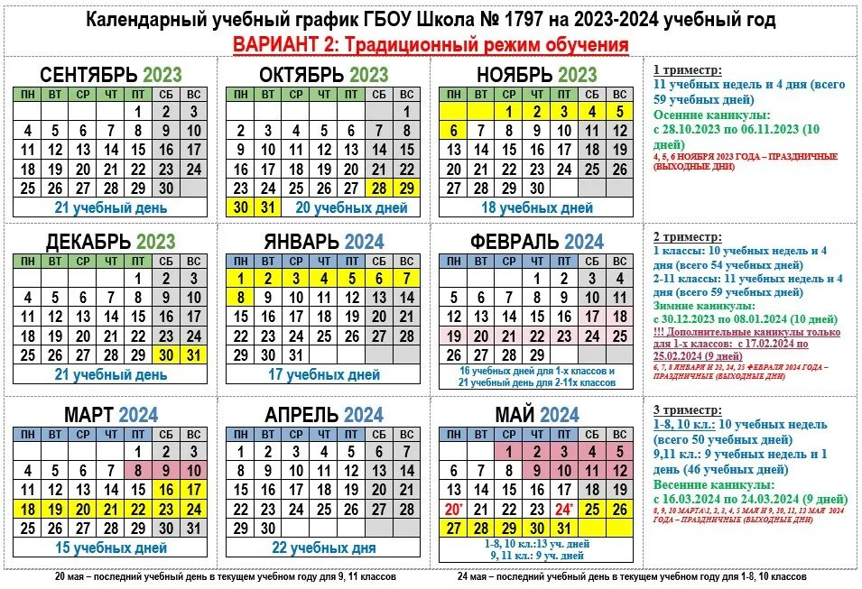 Производственный календарь на 24 25 учебный год Выбор графика каникул на 2023-2024 учебный год в ГБОУ Школа № 1797, ГБОУ Школа №