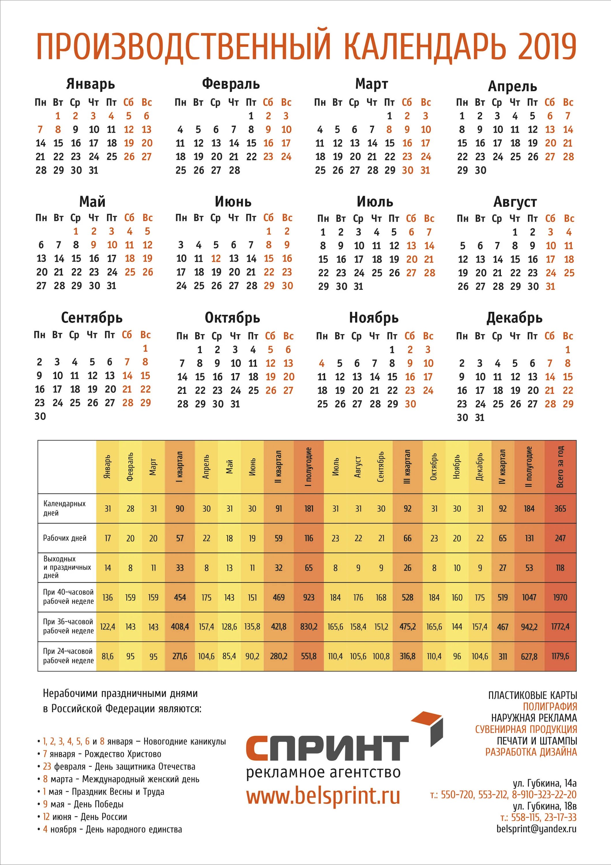 Производственный календарь на октябрь 24 года Производственный календарь БЕСПЛАТНО! " Рекламное агентство СПРИНТ