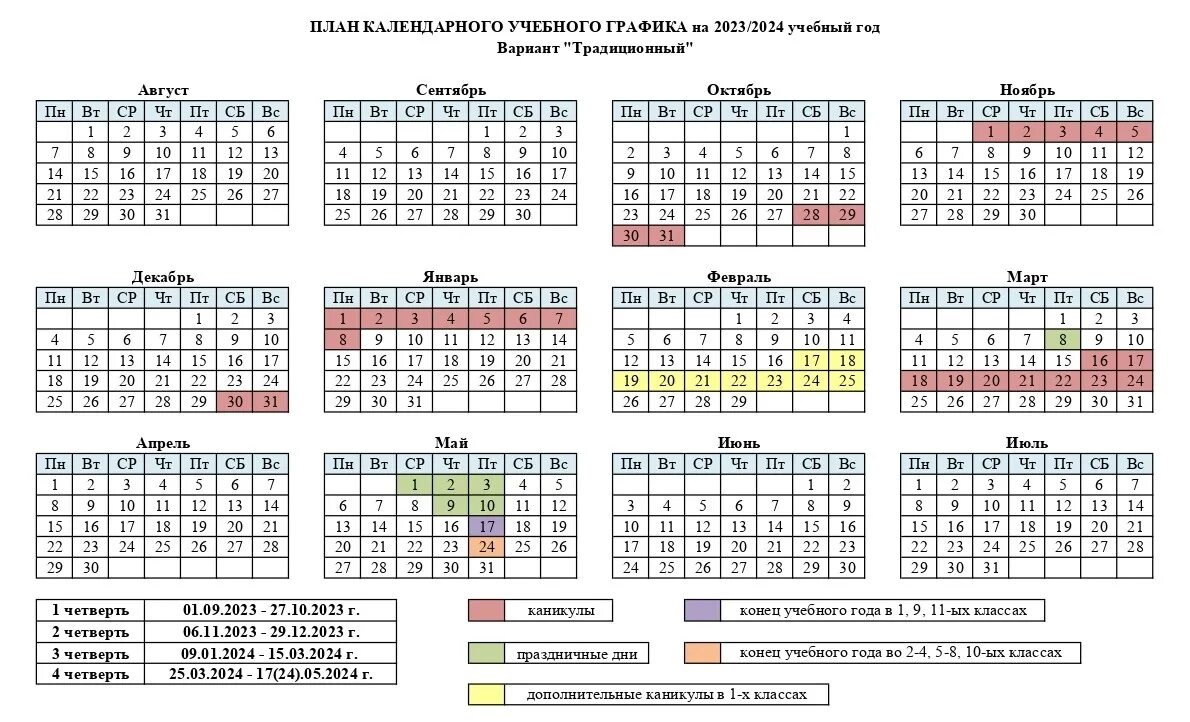 Производственный календарь педагога 2024 2025 Каникулы в беларуси 2023