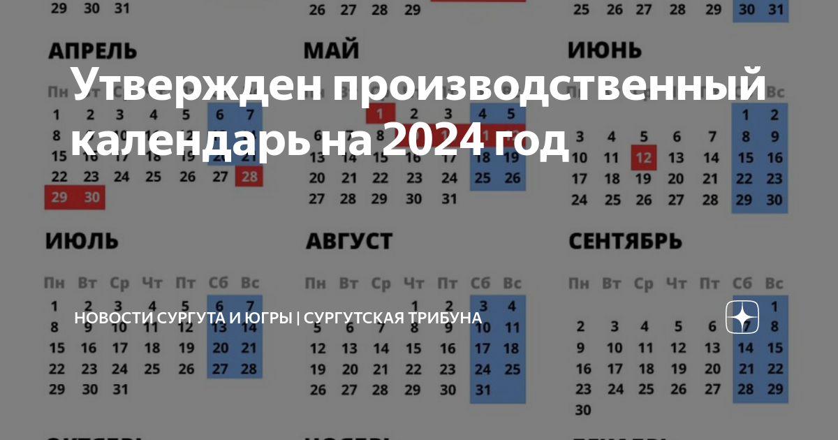 Производственный календарь республики адыгея на 2024 год Утвержден производственный календарь на 2024 год Сургутская Трибуна Новости Сург