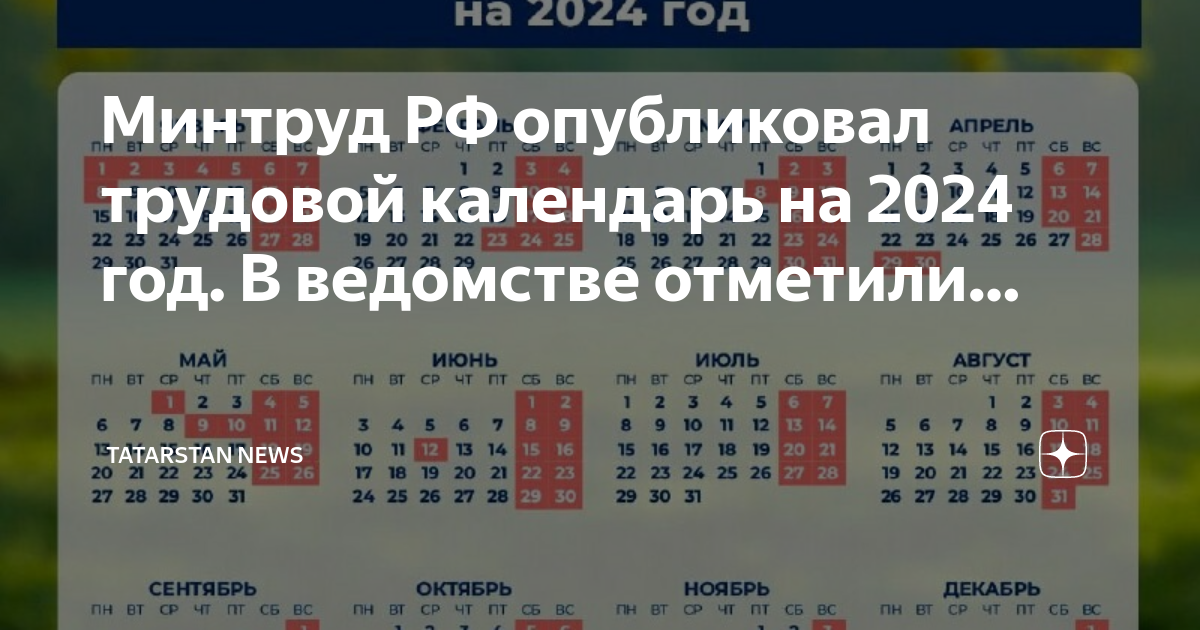 Производственный календарь татарстан 2024 с праздниками утвержденный Минтруд не работает январь 2024