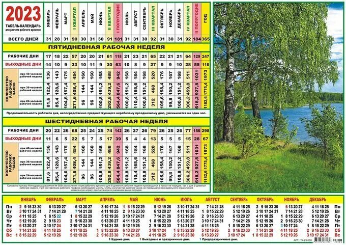 Производственный табель календарь на 2025 год утвержденный ЛиС / Табель-календарь на 2023 год "Природа" Перекидные. Офисная канцелярия