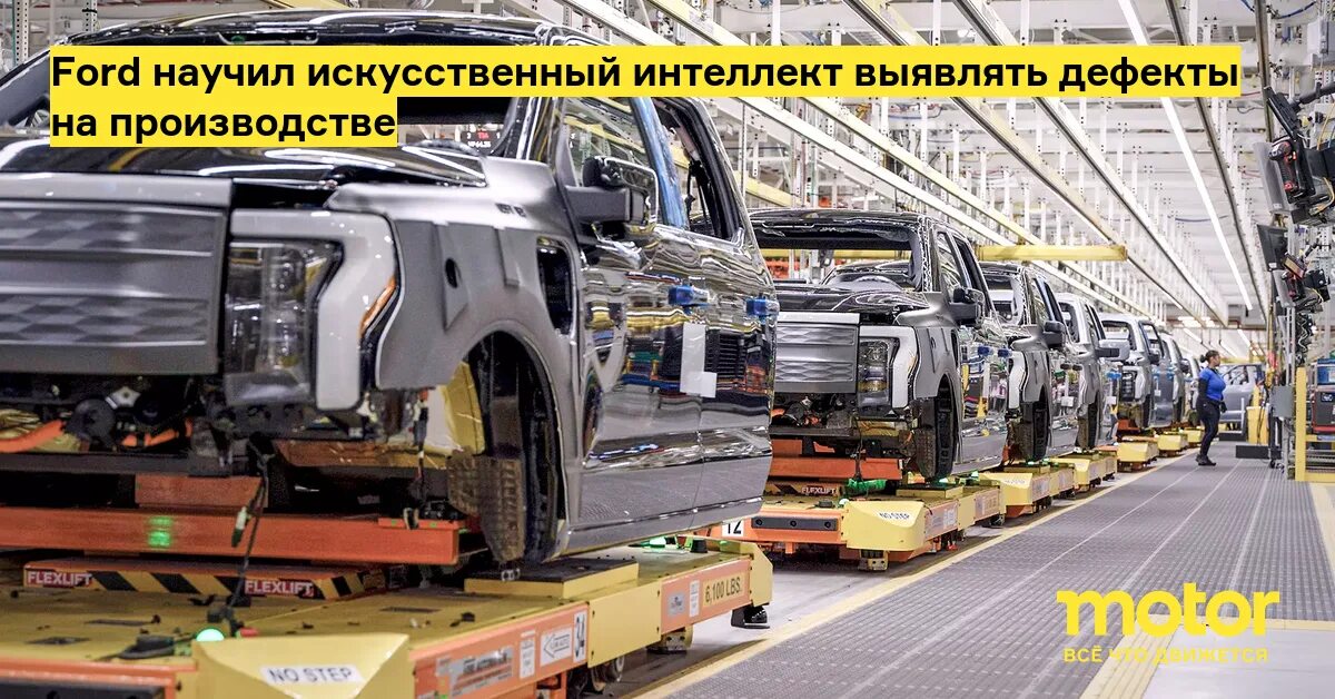 Производство автомобилей фото Ford научил искусственный интеллект выявлять дефекты на производстве - Motor