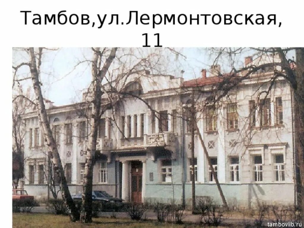 Прокат 68 лермонтовская ул 101 тамбов фото Пушкинская библиотека продолжает цикл виртуальных экскурсий по старым улицам лит