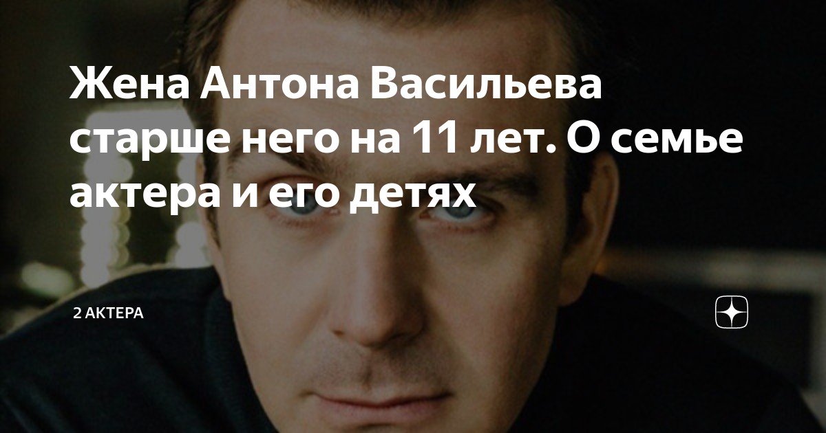 Прокопович жена антона васильева фото Жена Антона Васильева старше него на 11 лет. О семье актера и его детях 2 актера