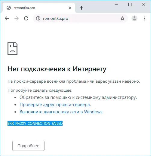 Прокси нет подключения к интернету Нет подключения к Интернету ERR_PROXY_CONNECTION_FAILED - как исправить remontka