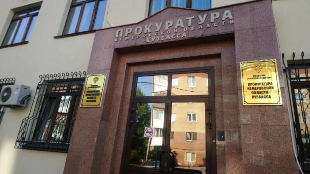 Прокуратура кемерово фото Управляющую компанию Кузбасса уличили в подделке подписи мертвеца