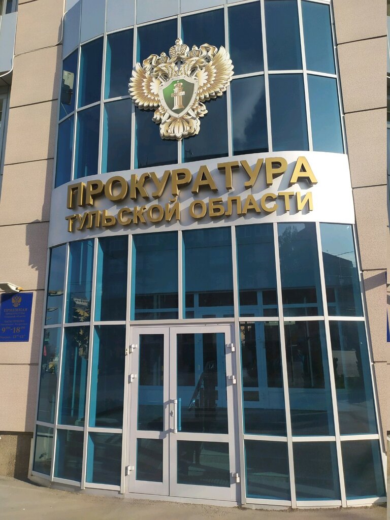 Прокуратура тульской области просп ленина 55 фото Prokuratura Tulskoy oblasti, prosecutor's office, Tula, Lenina Avenue, 55 - Yand