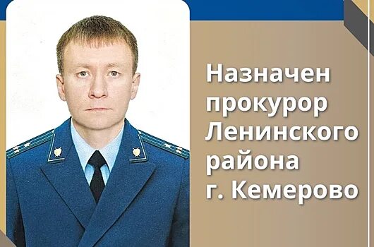 Прокурор кемерово фото Новый руководитель возглавил прокуратуру одного из районов Кемерова - Рамблер/но