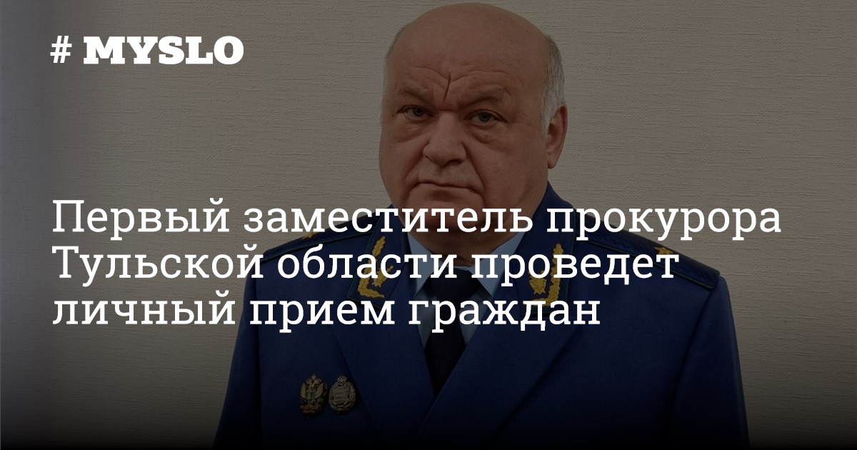 Прокуроры тульской области фото с фамилией Первый заместитель прокурора Тульской области проведет личный прием граждан - Но