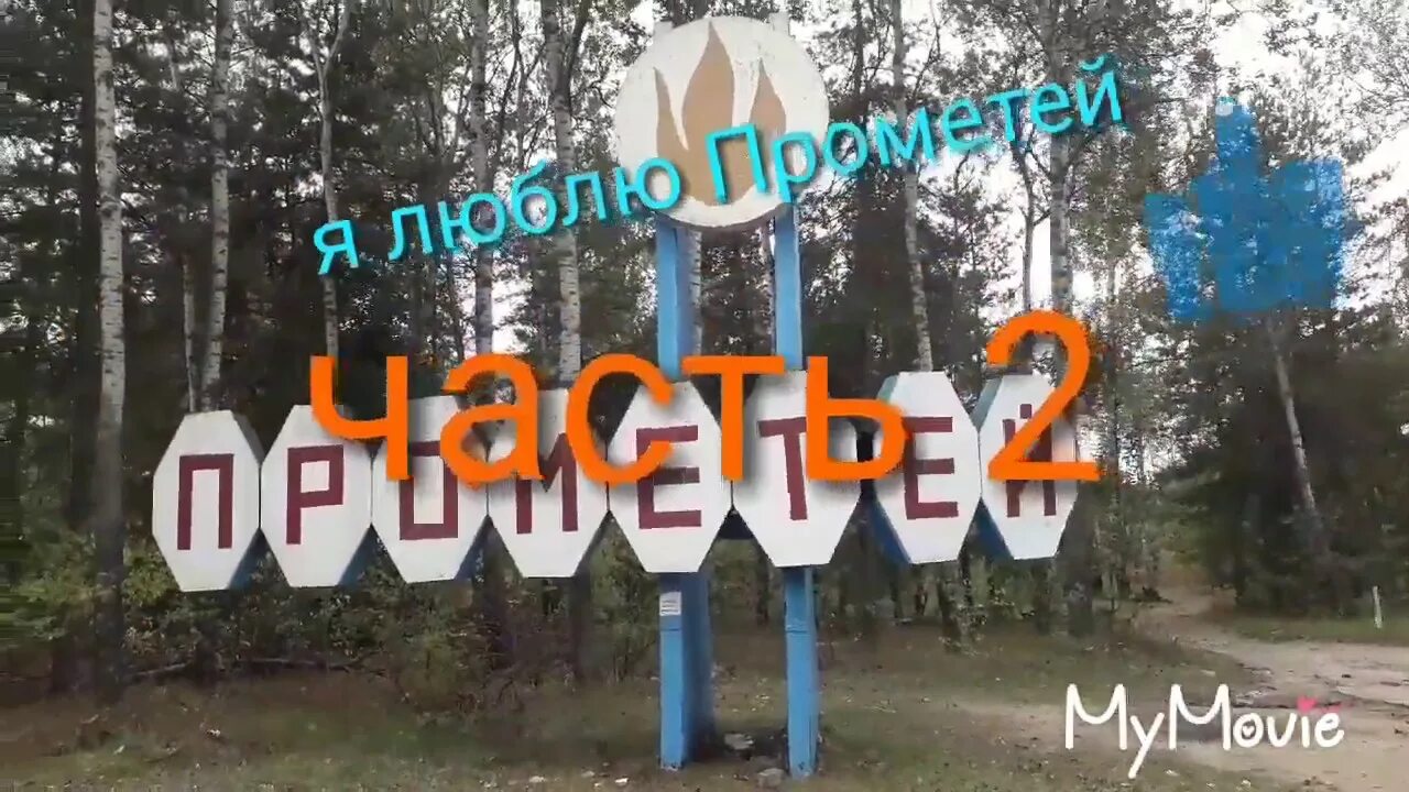 Прометей свердловская область сысертский городской округ фото Я люблю лагерь Прометей 2часть - YouTube