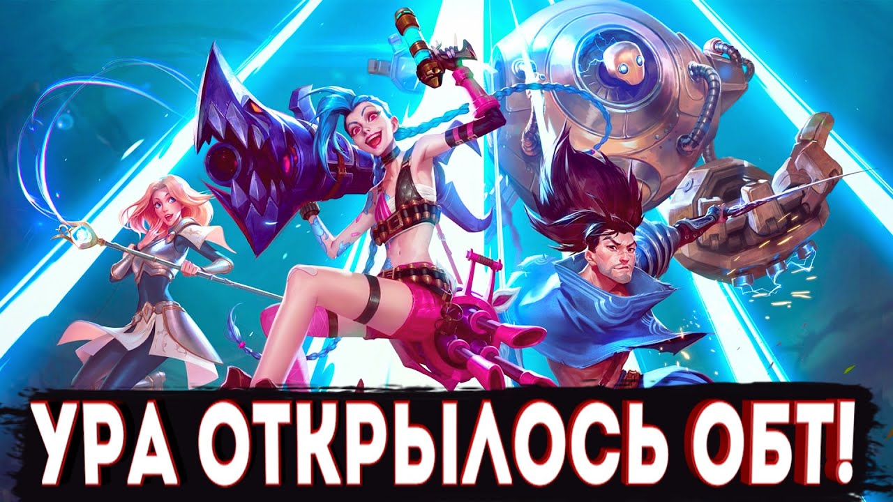 Промокод фото лига героев УРА СТАРТ ОБТ l ТЕСТИМ ГЕРОЕВ LEAGUE OF LEGENDS WILD RIFT - YouTube