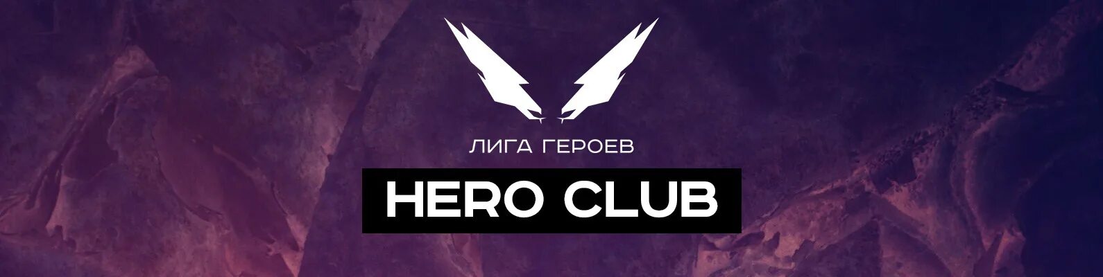 Промокод фото лига героев HERO CLUB Друзья Лиги Героев HERO CLUB - это Event сообщество друзей и партнеров