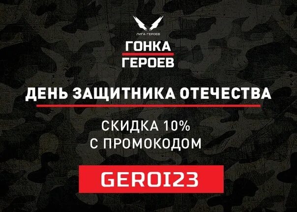 Промокод гонка героев фото Герой, лови подарок к 23 февраля! Твой промокод на Гонку Героев: GEROI23 Использ