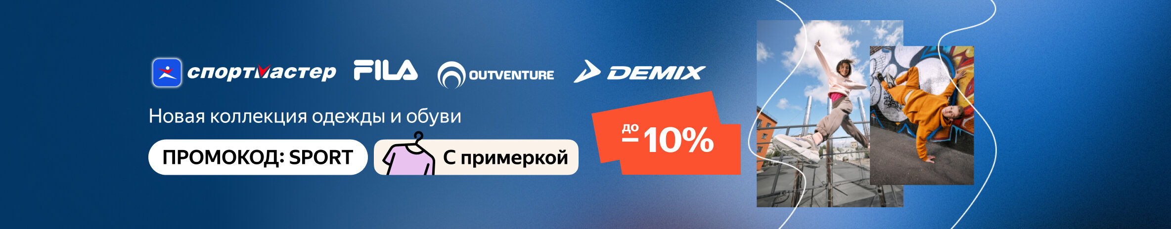 Промокод май спорт фото 10% на товары от Спортмастер