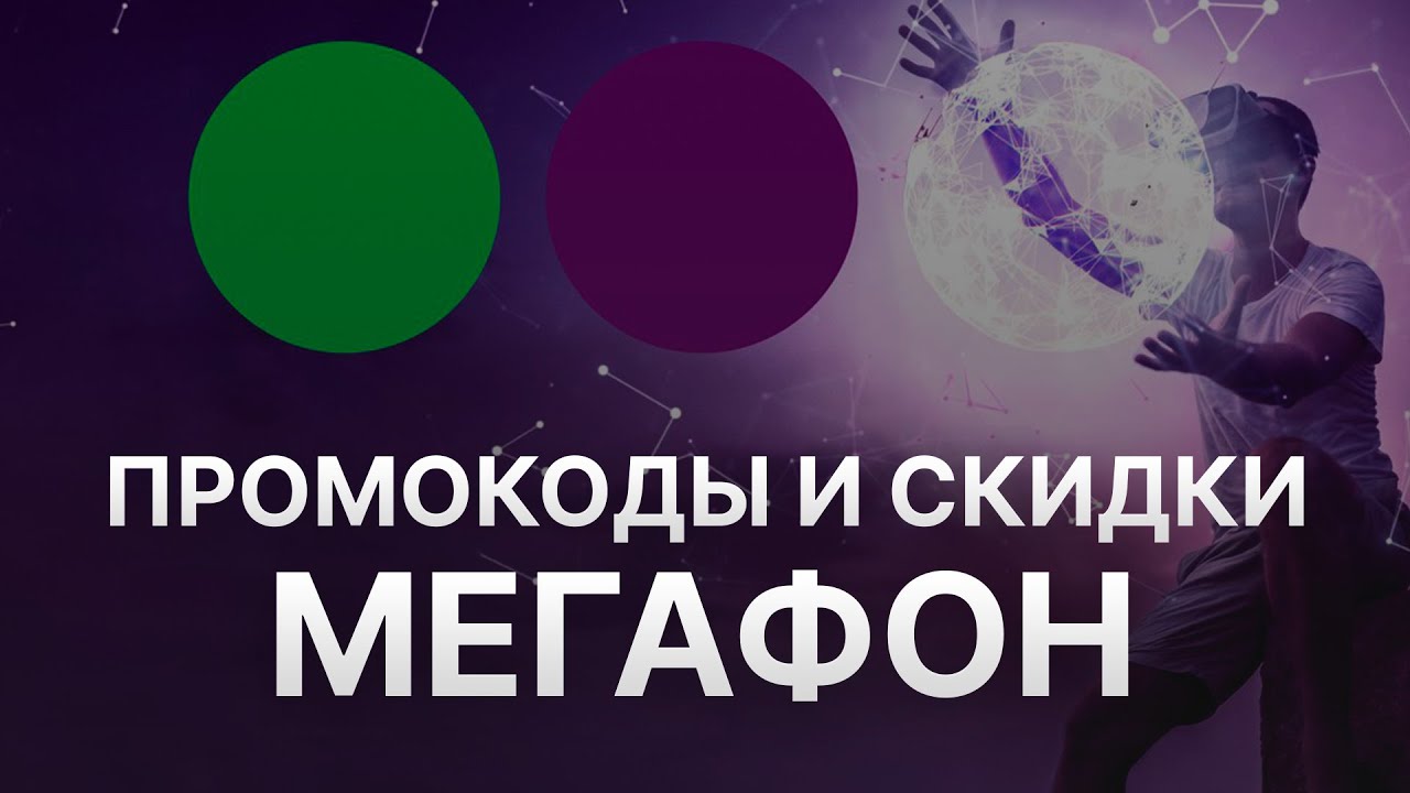 Промокод мегафон 2024 на подключение ⚠ Промокод Мегафон: Скидки и Купонах Megafon - Промокоды Мегафон в 2024 - YouTub