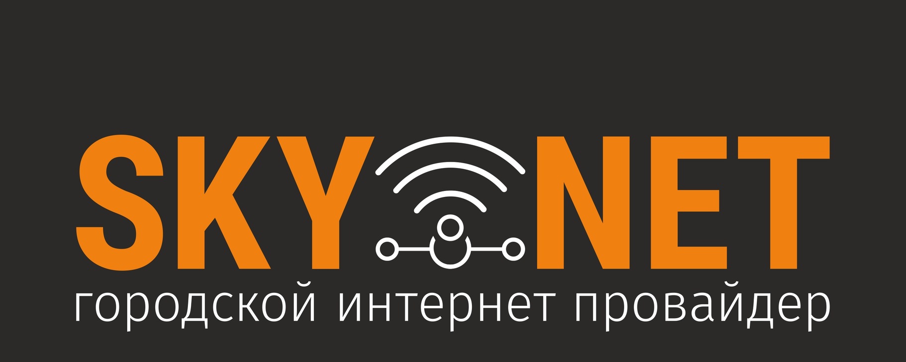 Промокод скайнет 2024 на подключение Skynet Интернет провайдер Наше сообщество осуществляет только прием заявок на по