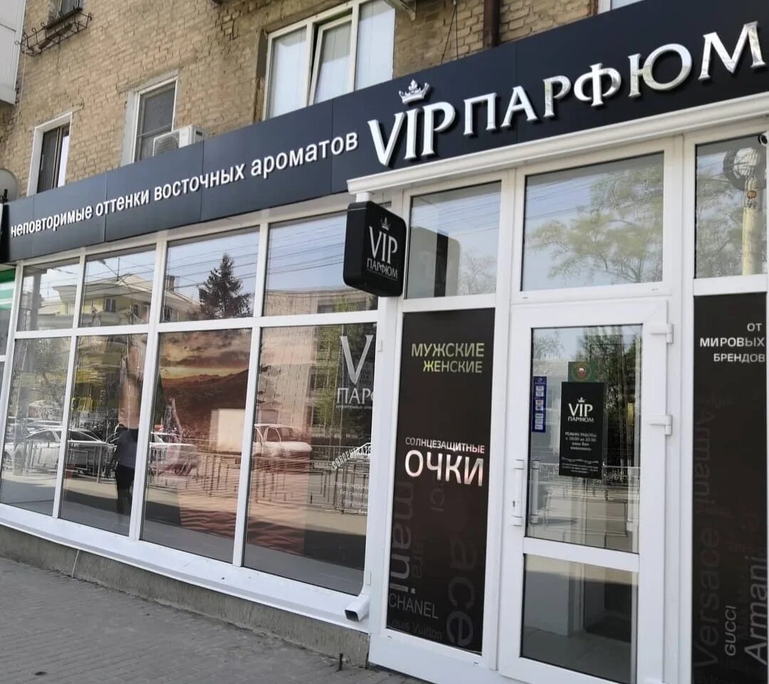 Промсвязьбанк просп победа революции 128б фото VIP парфюм, магазин парфюмерии и косметики, просп. Победа Революции, 128А, Шахты