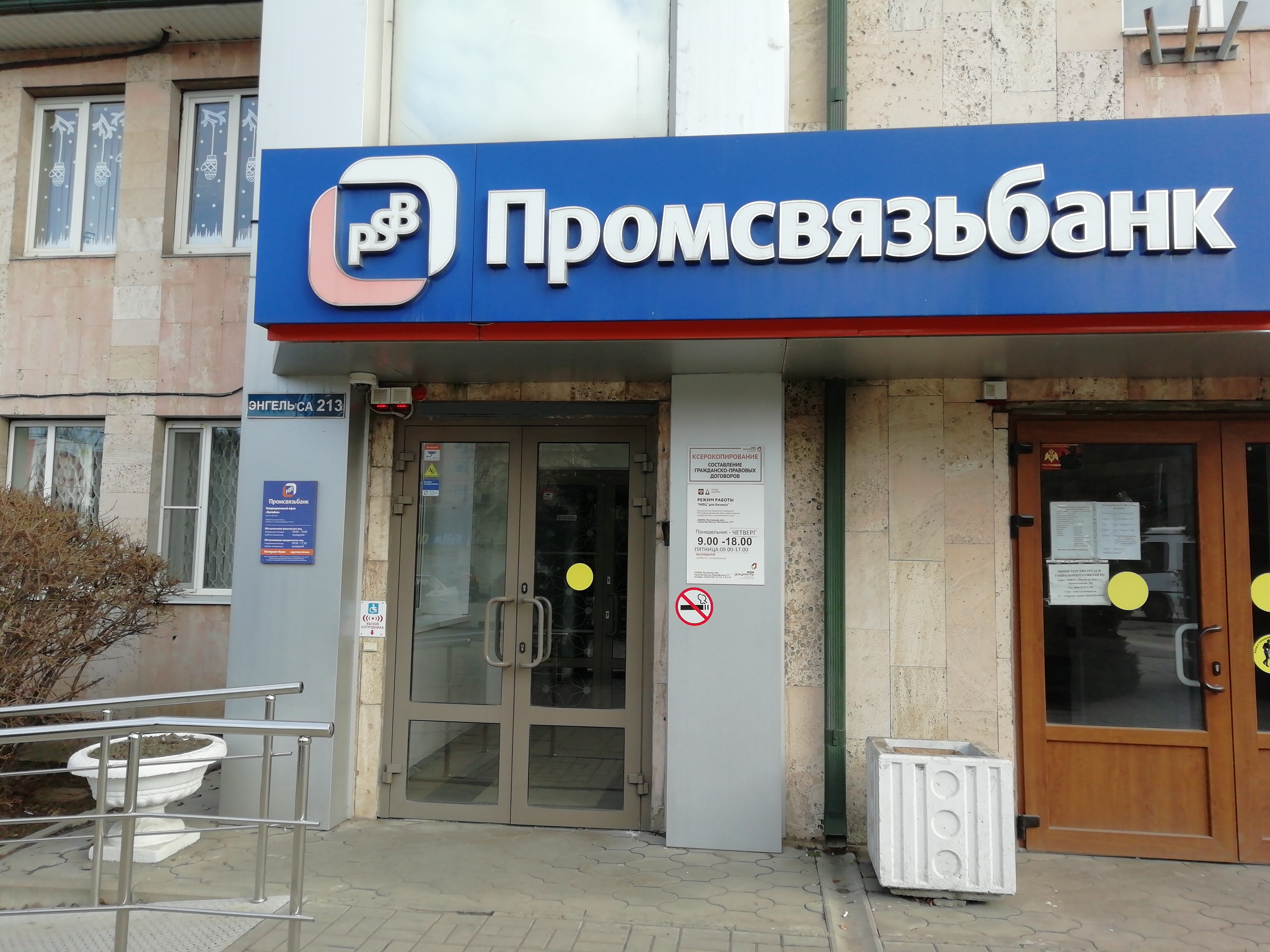 Промсвязьбанк ул энгельса 213 16 батайск фото Permanently closed: МФЦ Мои документы, centers of state and municipal services, 