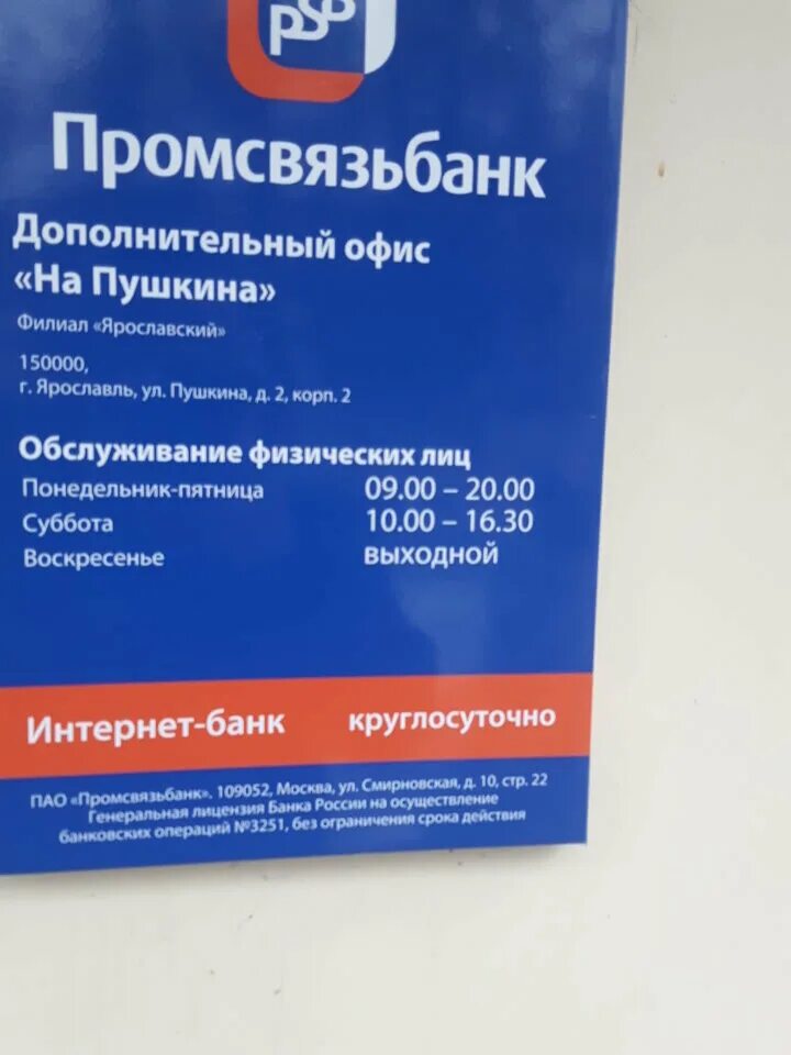 Промсвязьбанк ул пушкина 2 корп 2 фото Promsvyazbank, platezhny terminal, payment terminal, Ярославль, улица Пушкина, 2