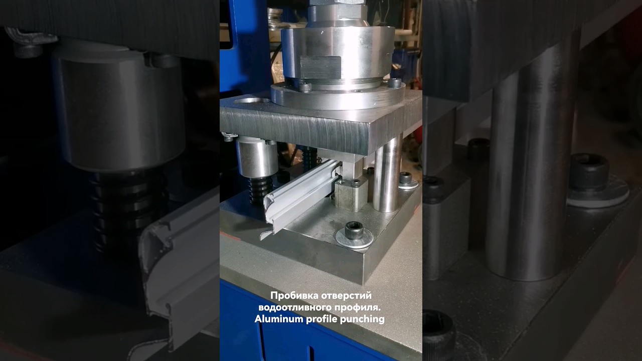 Промышленная оснастка Пробивка отверстий в водоотливном профиле. Aluminum profile punching #shorts - Y