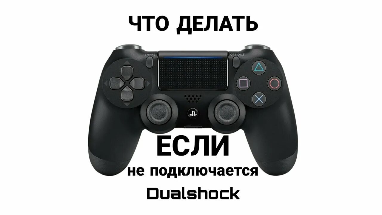 Пропал звук при подключении dualshock 4 Что делать если джойстик не подключается к PS4 (100%) способ - YouTube