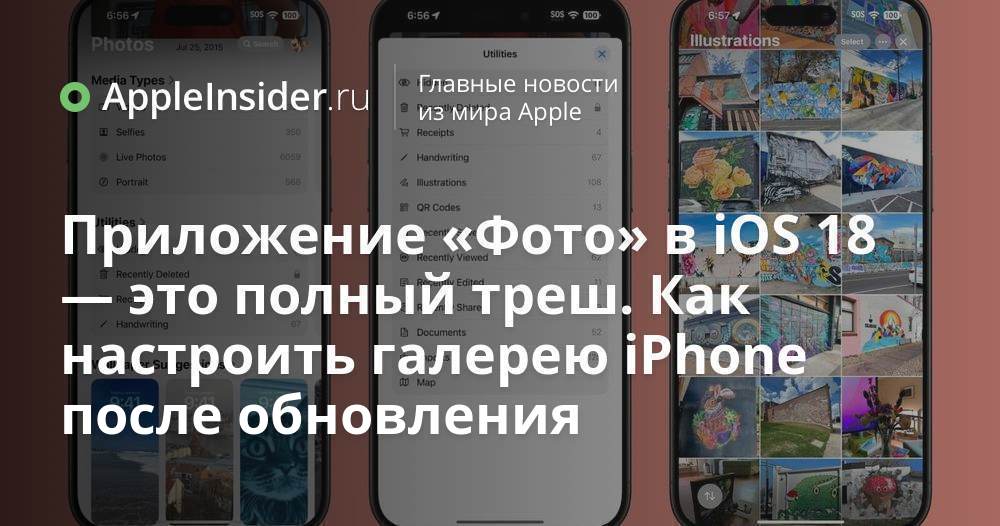 Пропали фото из галереи айфона Приложение "Фото" в iOS 18 - это полный треш. Как настроить галерею iPhone после