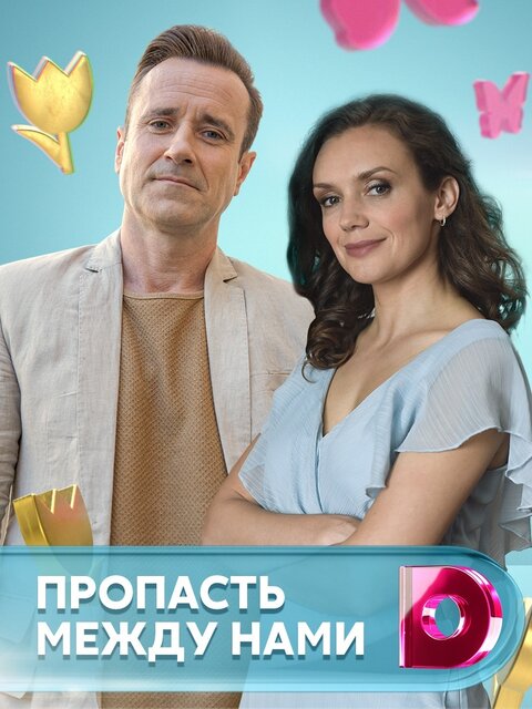 Пропасть между нами актеры и роли фото Propast mezhdu nami 2020: release schedule, description, and reviews on cinema p