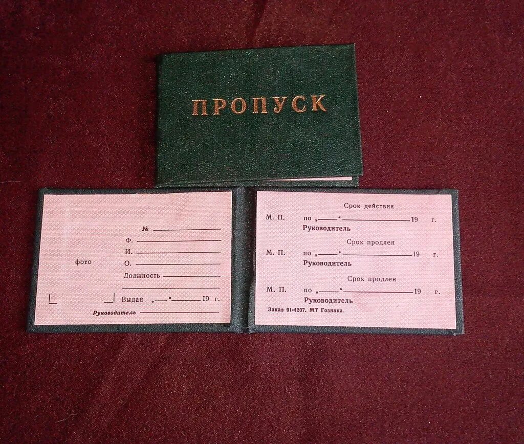 Пропуск на завод фото Пропуск на предприятие из СССР в дар (Москва, Подольск). Дарудар