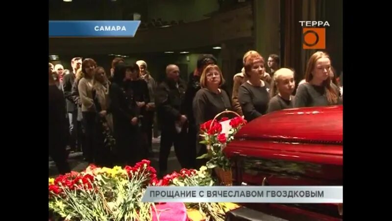 Прощание с вячеславом добрыниным кто пришел фото In Samara, they said goodbye to Vyacheslav Gvozdkov Samara said goodbye to the d