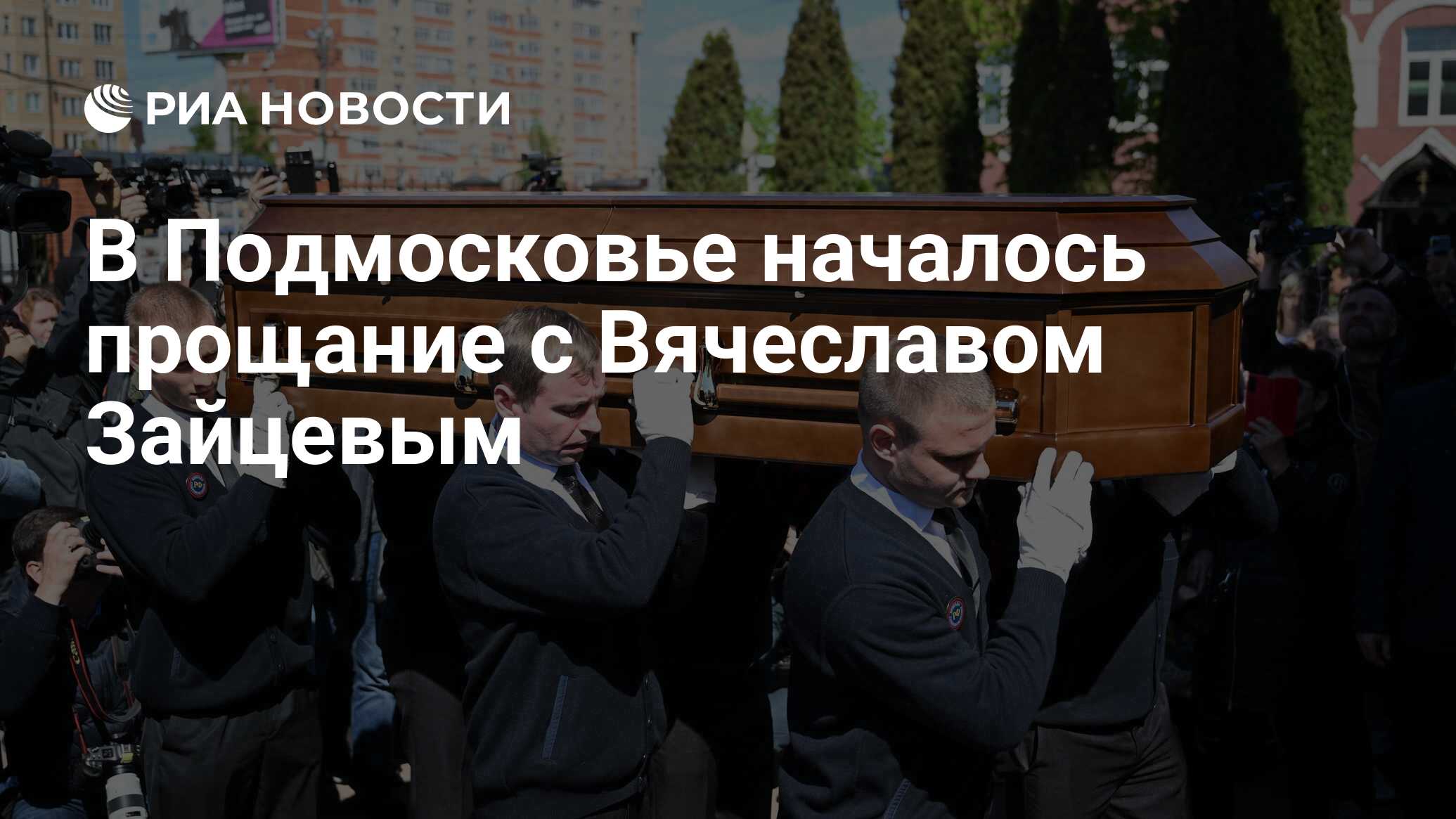 Прощание с вячеславом добрыниным кто пришел фото В Подмосковье началось прощание с Вячеславом Зайцевым - РИА Новости, 04.05.2023