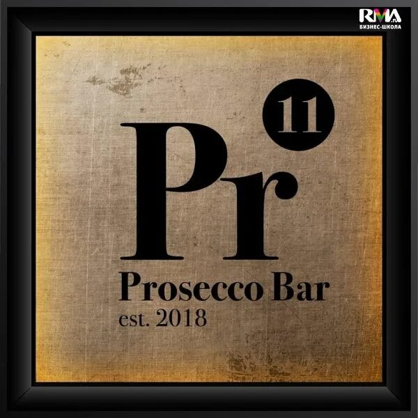 Просекко бар pr11 ул сретенка 7 фото На Сретенке открылся Prosecco Bar PR11