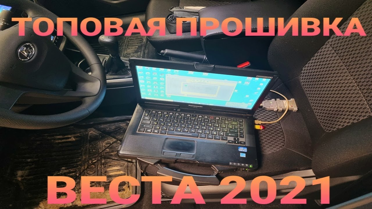 Прошивка чип тюнинг лада ПРОШИВАЕМ НОВУЮ ЛАДА ВЕСТА -ЧИП ТЮНИНГ LADA VESTA 2021 прошивка паулюс евро 2 - 